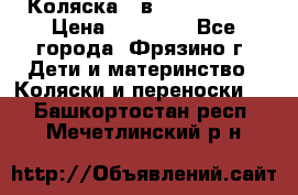 Коляска 2 в 1 ROAN Emma › Цена ­ 12 000 - Все города, Фрязино г. Дети и материнство » Коляски и переноски   . Башкортостан респ.,Мечетлинский р-н